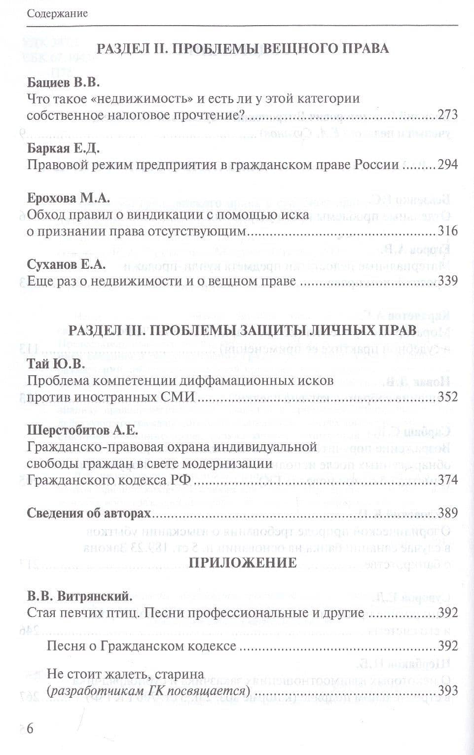 Проблемы гражданского права в судебной практике и законодательстве: сборник статей, посвященный юбилею профессора Василия Владимировича Витрянского (с аудиоприложением) — Евгений Алексеевич Суханов (3)