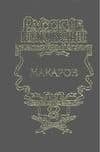 Макаров: Исторический роман