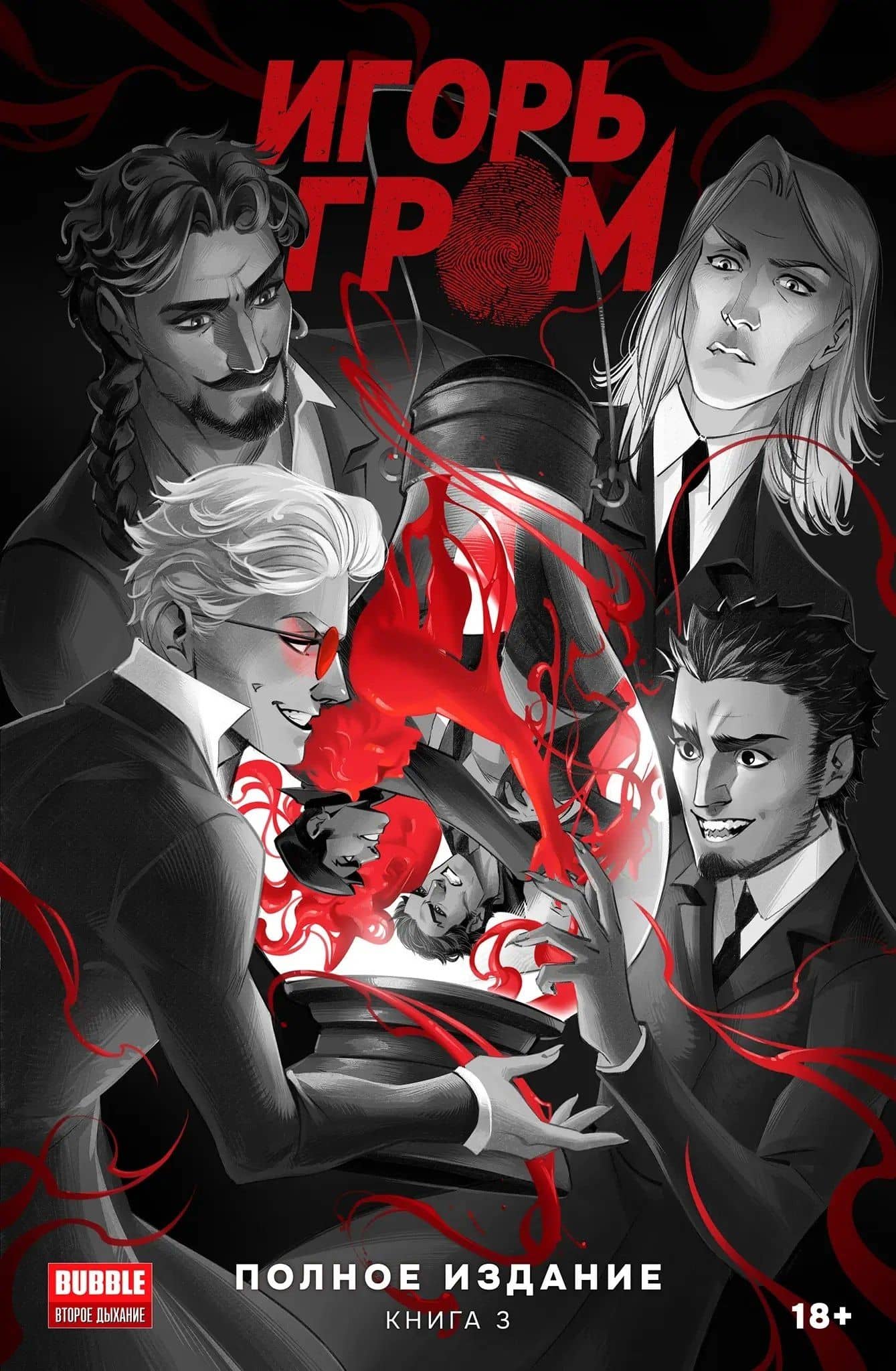 Игорь Гром. Полное издание. Том 3 — Алексей Замский