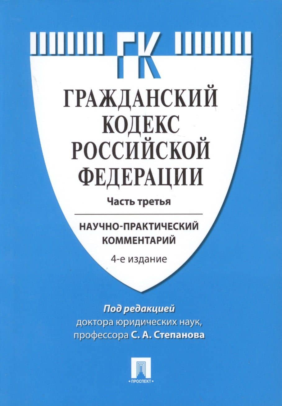 Комментарий к ГК РФ (учебно-практический) к Ч.3.-4-е изд