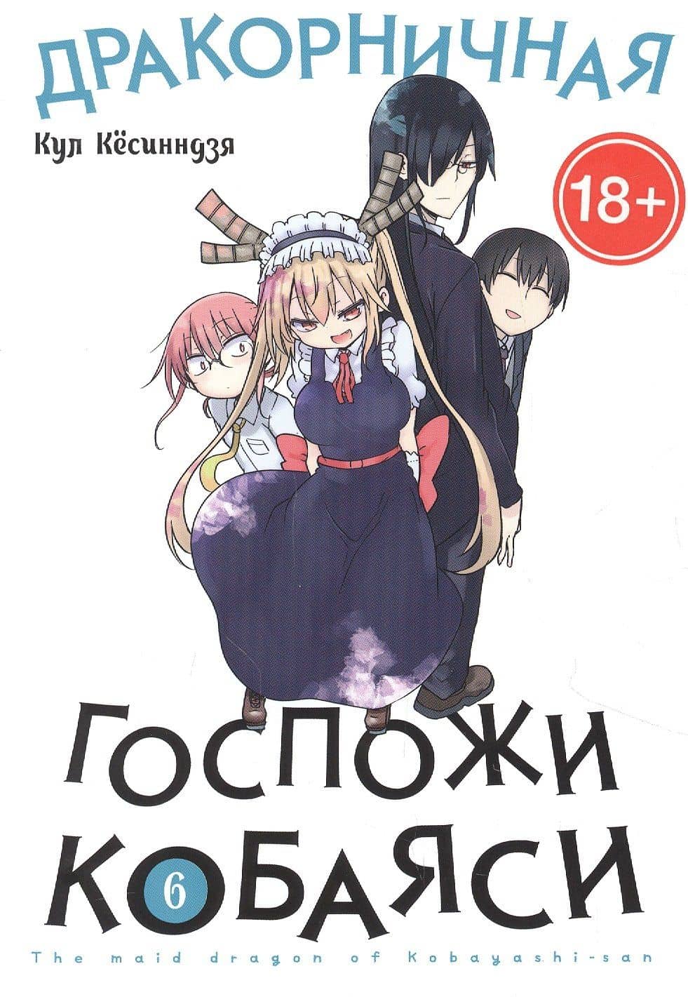 Дракорничная госпожи Кобаяси. Том 6 (Дракон-горничная госпожи Кобаяси / Miss Kobayashi's Dragon Maid). Манга