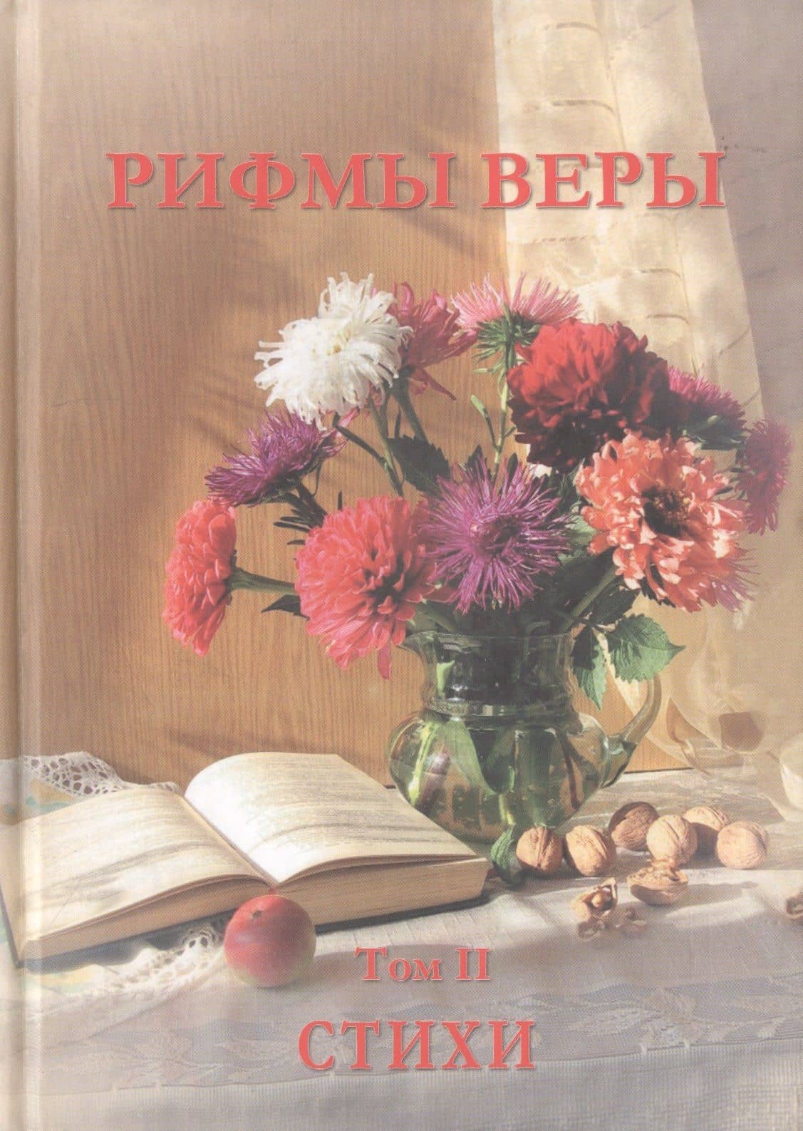 Рифмы веры. Том II. Сборник стихов