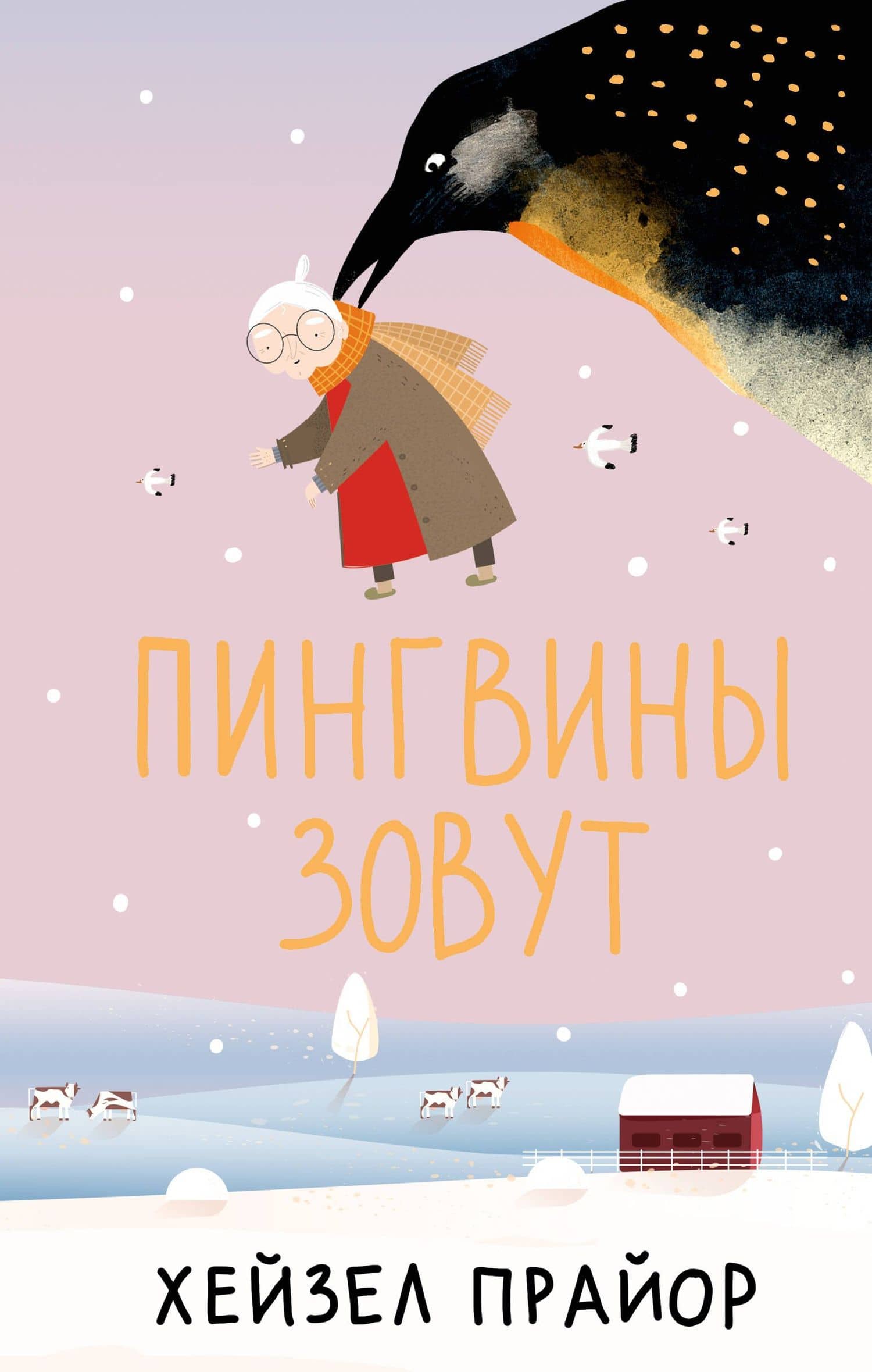 Пингвины зовут — Хейзел Прайор
