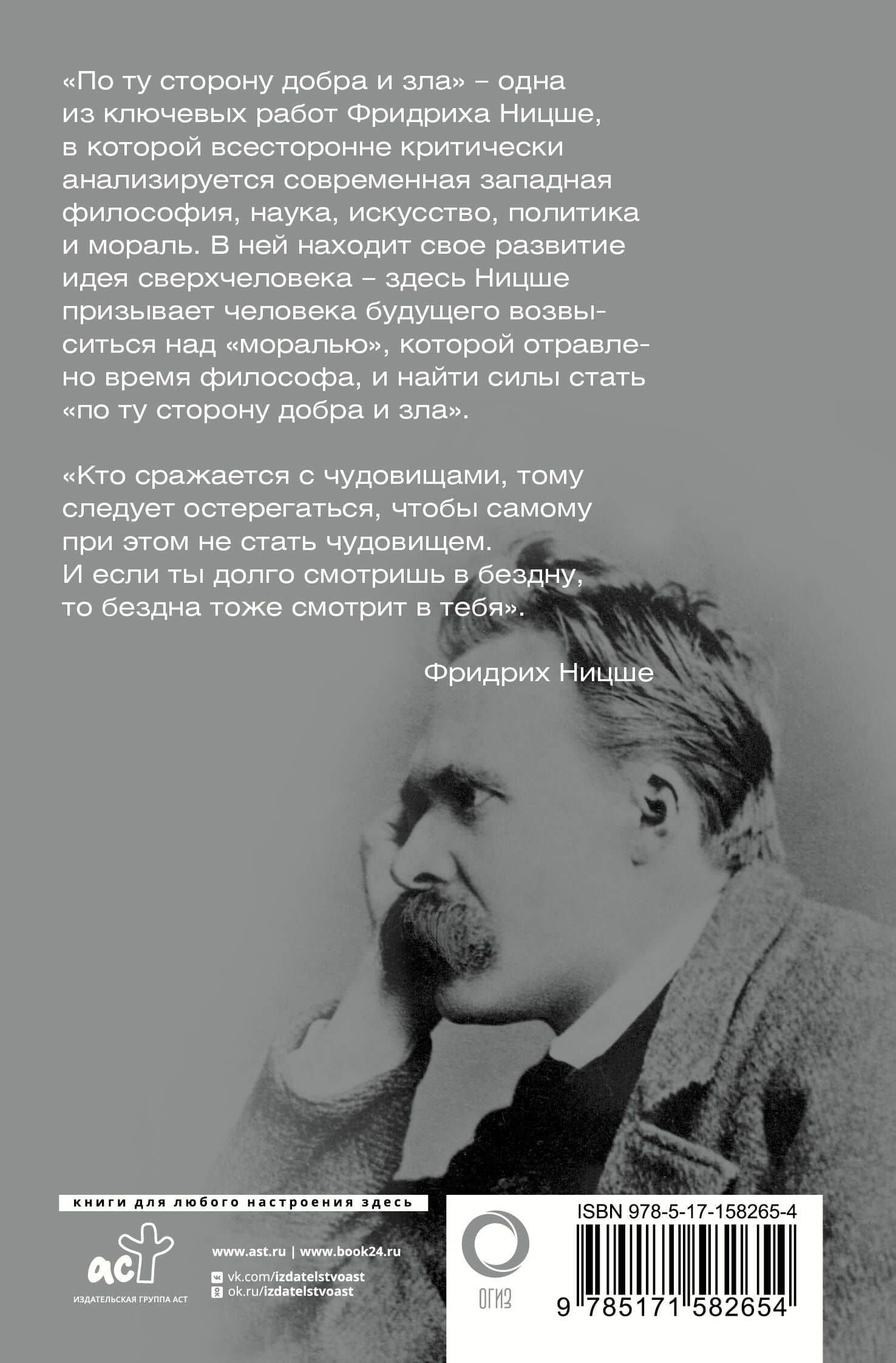 По ту сторону добра и зла — Фридрих Вильгельм Ницше (2)
