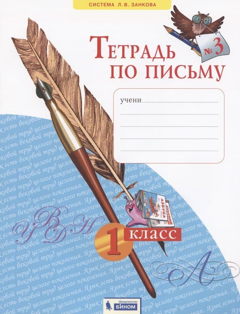 Тетрадь по письму №3. 1 класс — Надежда Константиновна Булычева