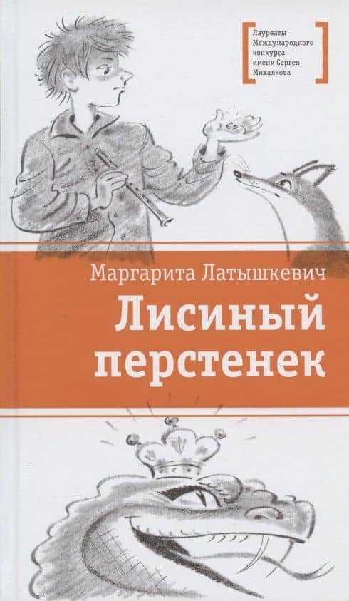 Лисиный перстенек. Повесть-сказка — Маргарита Латышкевич