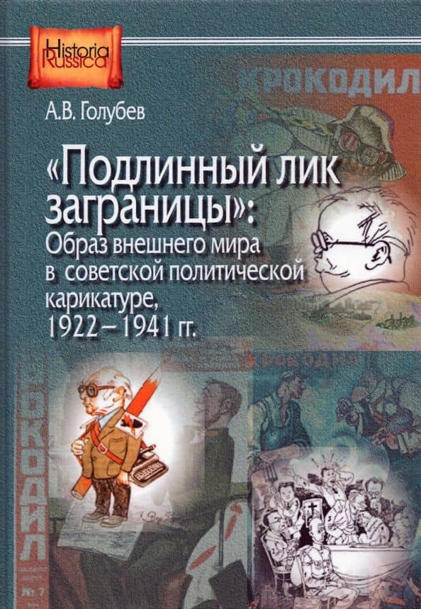 "Подлинный лик заграницы". Образ внешнего мира в советской политической карикатуре, 1922-1941 гг. — Александр Владимирович Голубев