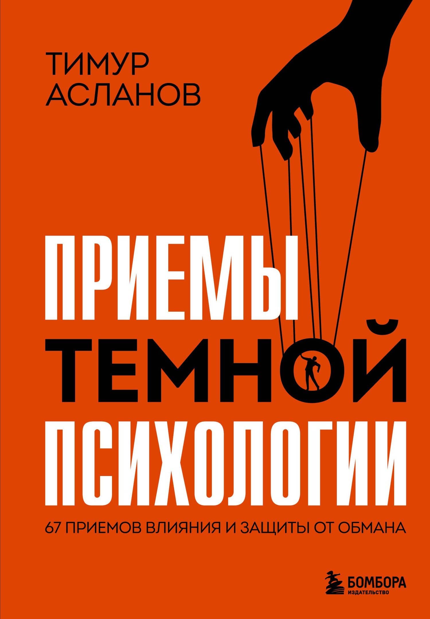Приемы темной психологии. 67 приемов влияния и защиты от обмана — Тимур Анатольевич Асланов
