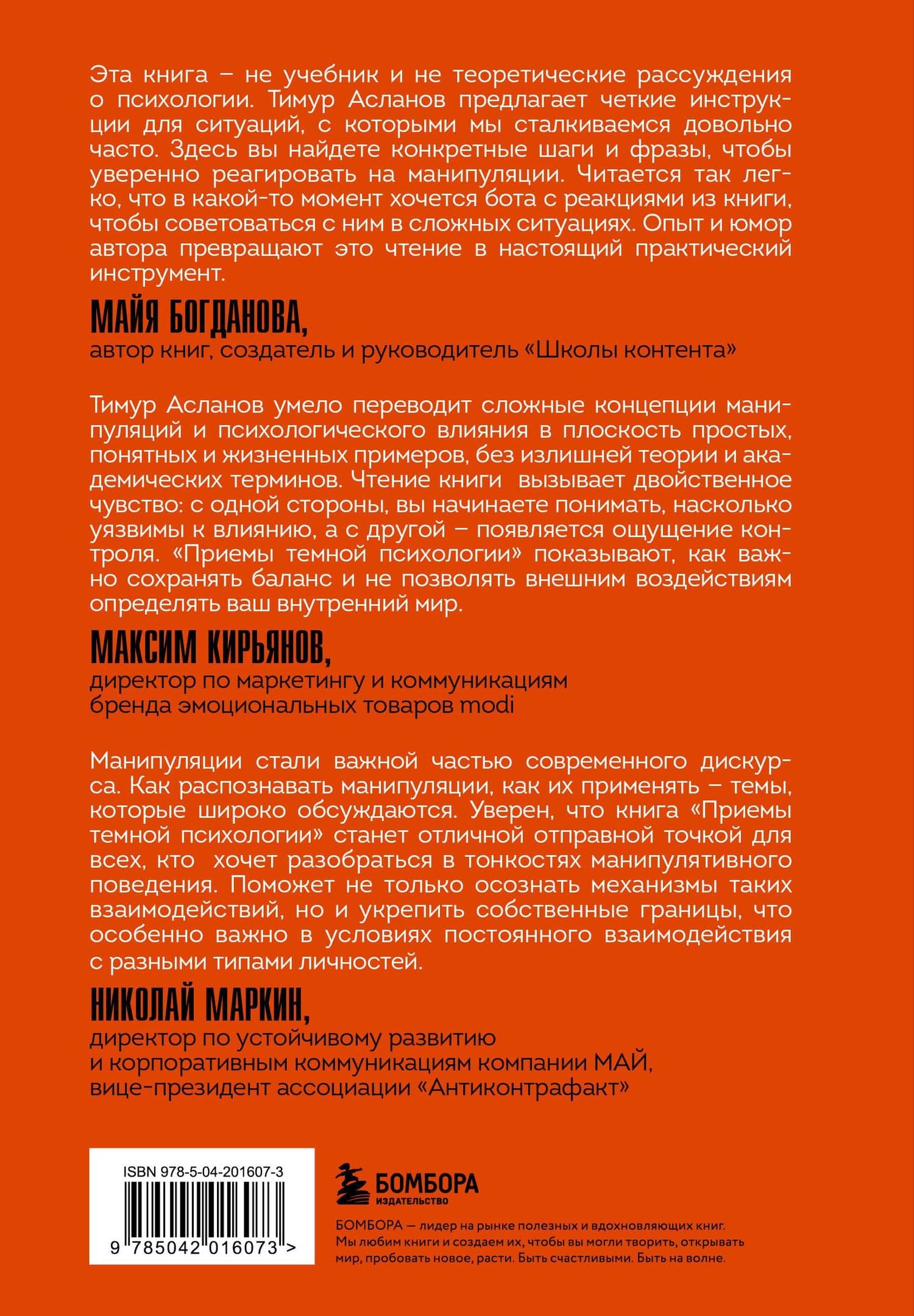 Приемы темной психологии. 67 приемов влияния и защиты от обмана — Тимур Анатольевич Асланов (2)