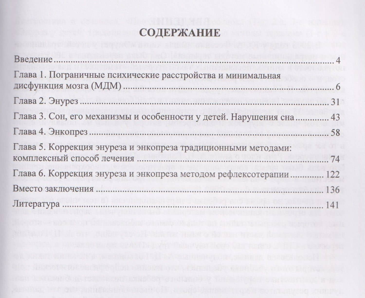 Психофизиология. Энурез и энкопрез у детей и подростков — Юрий Анатольевич Фесенко (3)