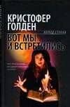 Вот мы и встретились — Кристи Голден