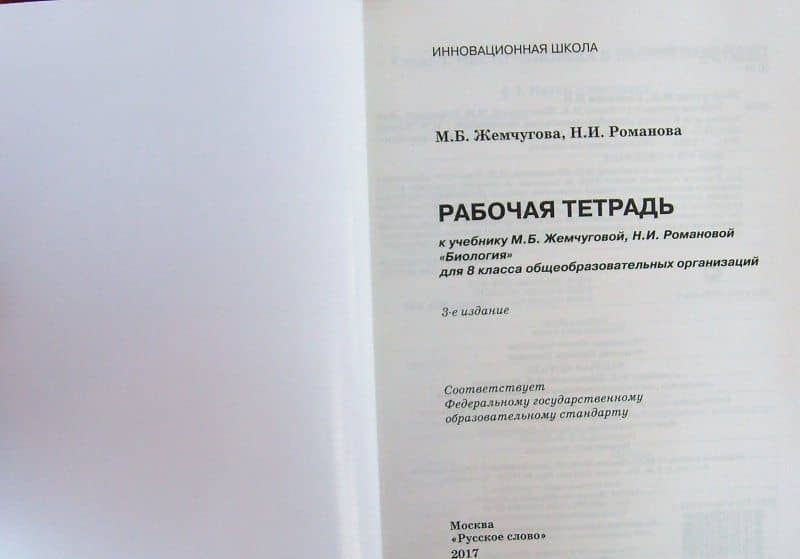 Биология. 8 класс. Рабочая тетрадь к уч. М.Б.Жемчуговой, Н.И.Романовой для 8 класса. ФГОС — Надежда Ивановна Романова (3)