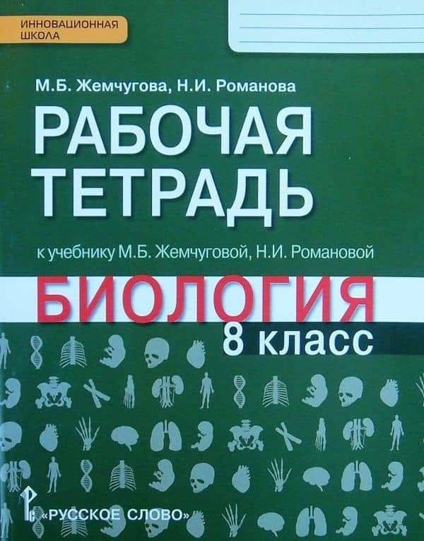 Биология. 8 класс. Рабочая тетрадь к уч. М.Б.Жемчуговой, Н.И.Романовой для 8 класса. ФГОС — Надежда Ивановна Романова (2)