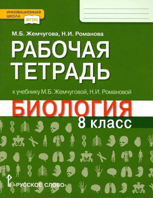 Биология. 8 класс. Рабочая тетрадь к уч. М.Б.Жемчуговой, Н.И.Романовой для 8 класса. ФГОС — Надежда Ивановна Романова