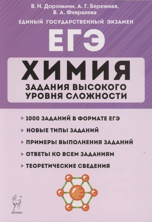 ЕГЭ. Химия. Задания высокого уровня сложности. 10–11 классы — Владимир Николаевич Доронькин