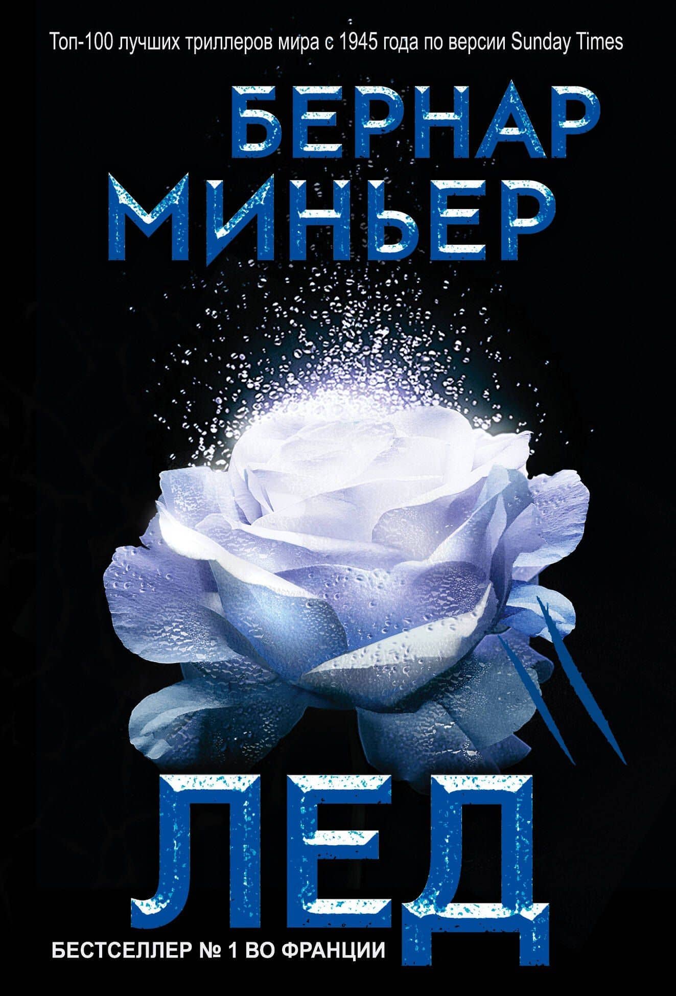 Лед — Бернар Миньер