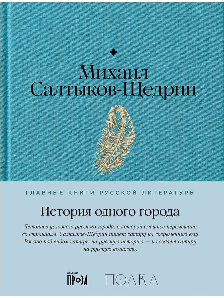 История одного города — Михаил Евграфович Салтыков-Щедрин