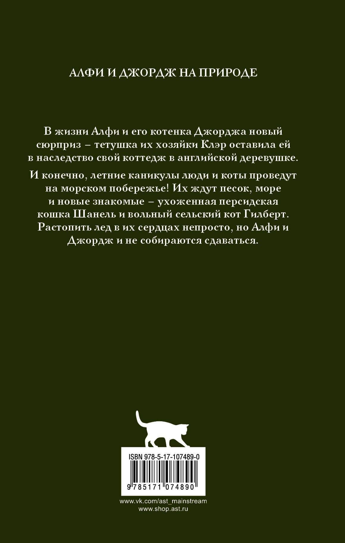 Алфи на каникулах — Рейчел Уэллс (2)