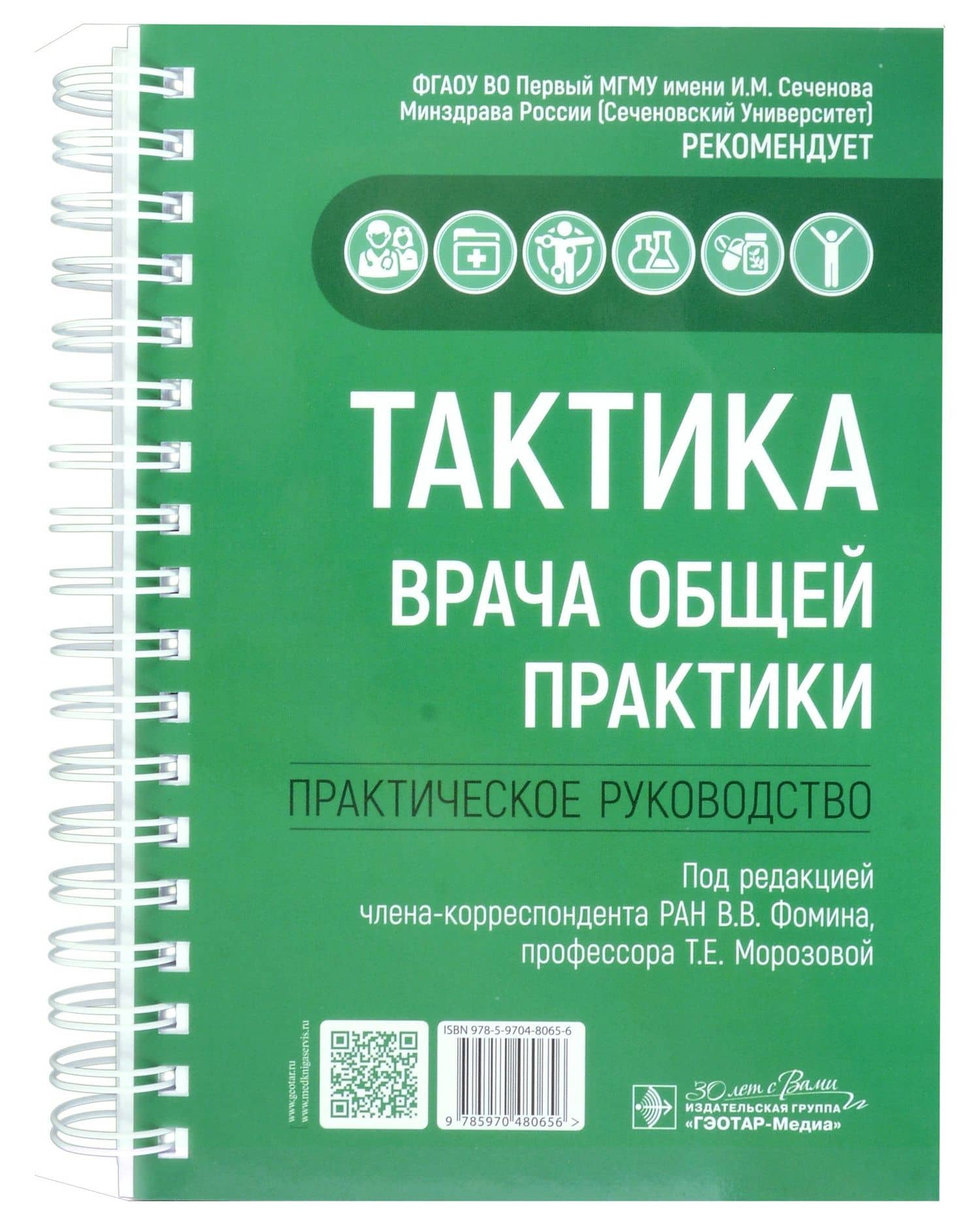 Тактика врача общей практики: практическое руководство