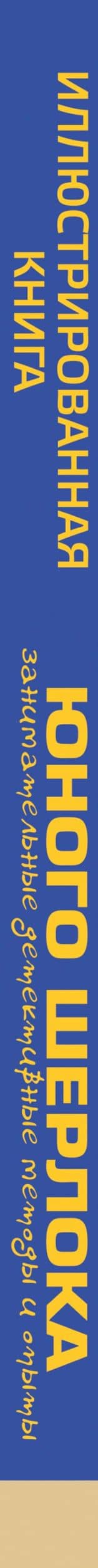Иллюстрированная книга юного Шерлока. Занимательные детективные методы и опыты — Андрей Мерников (3)