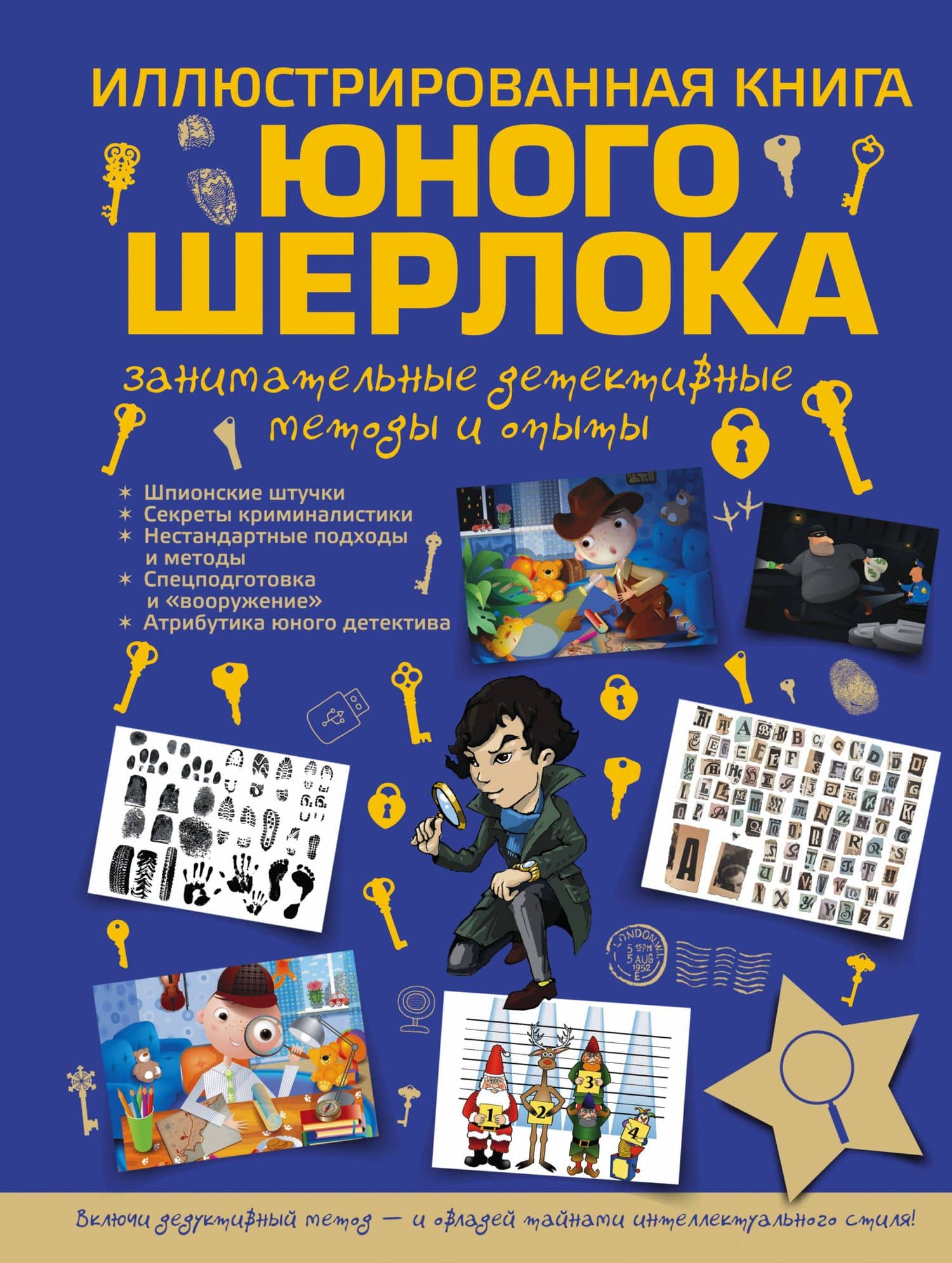 Иллюстрированная книга юного Шерлока. Занимательные детективные методы и опыты — Андрей Мерников