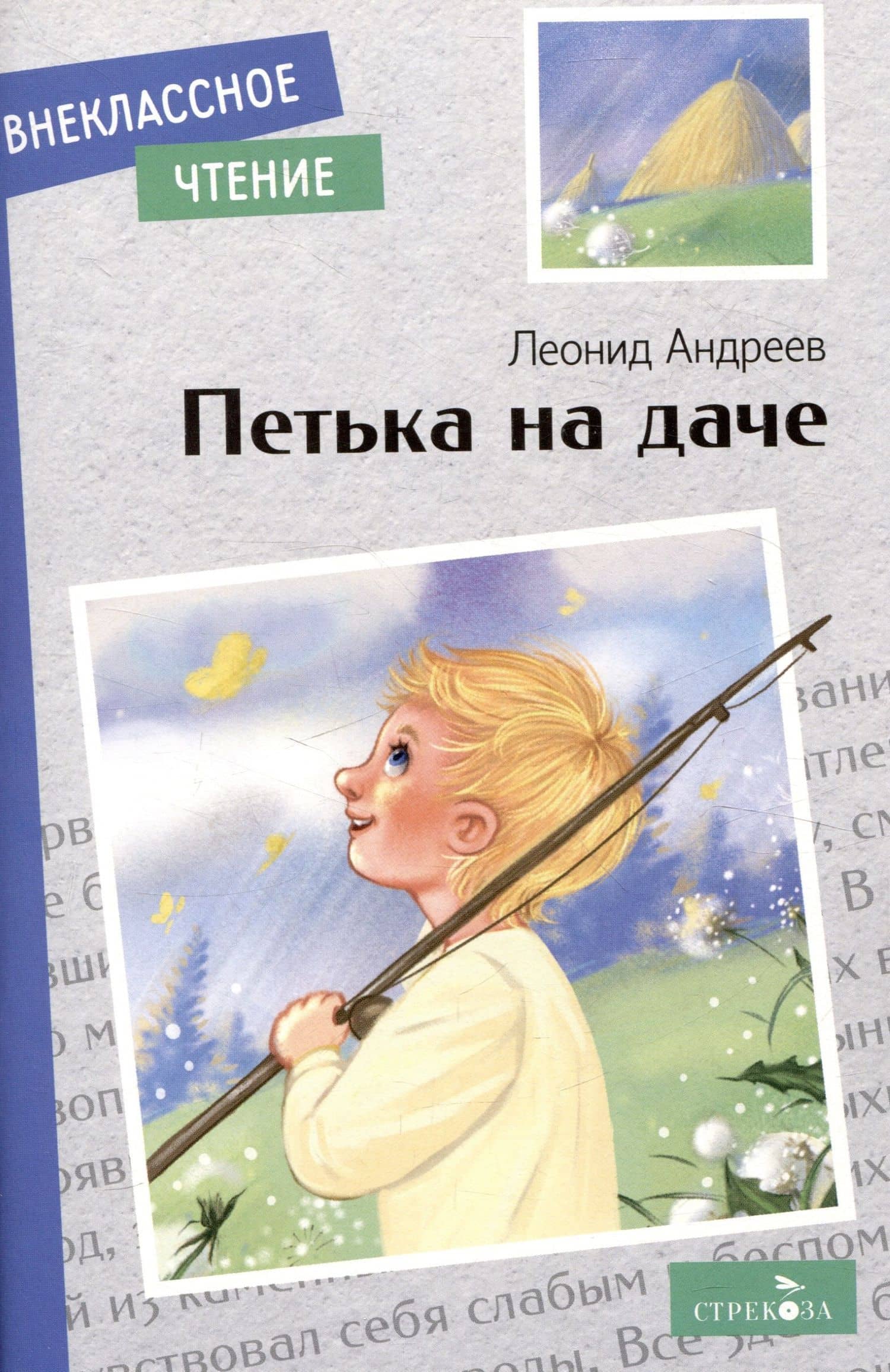 Внеклассное чтение. Петька на даче