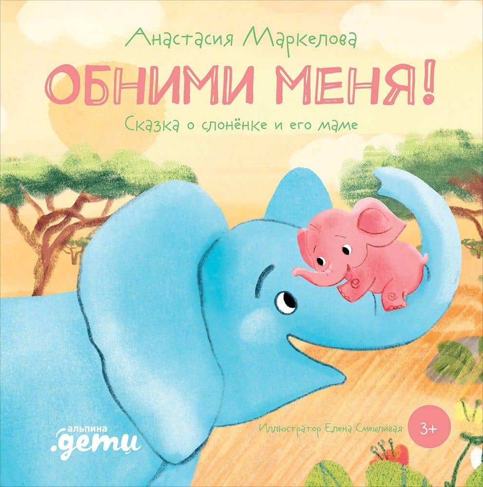 Обними меня! Сказка о слоненке и его маме — Анастасия Маркелова