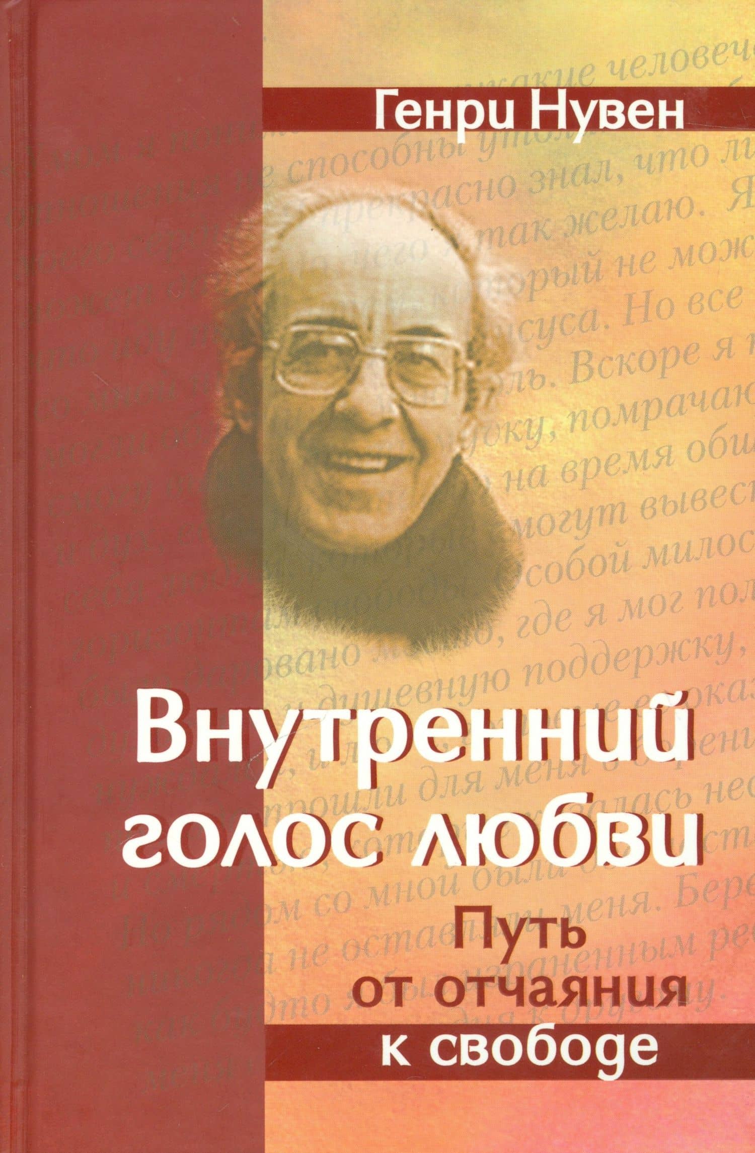 Внутренний голос Любви Путь от отчаяния к свободе (Нувен)