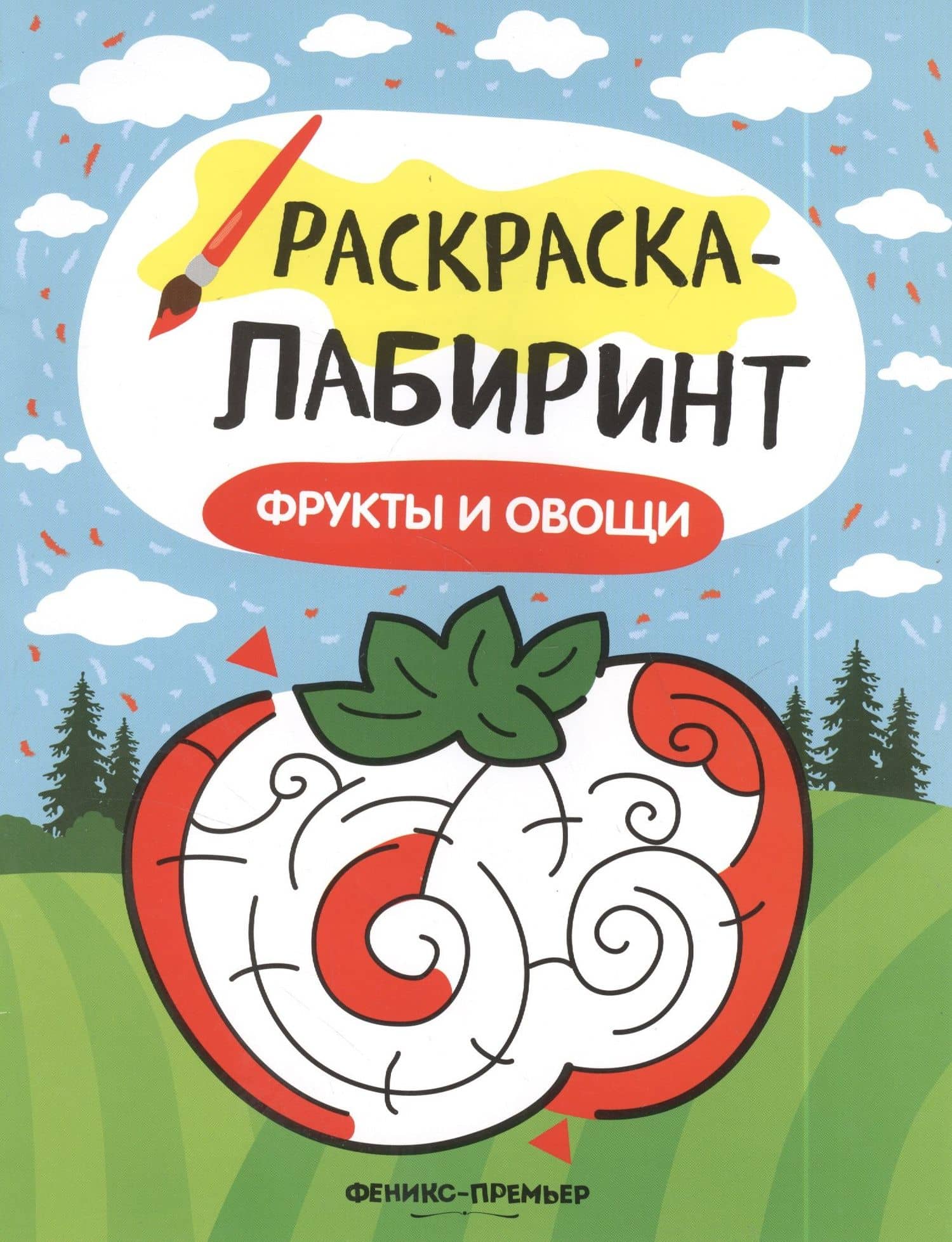 Фрукты и овощи: книжка-раскраска (2)