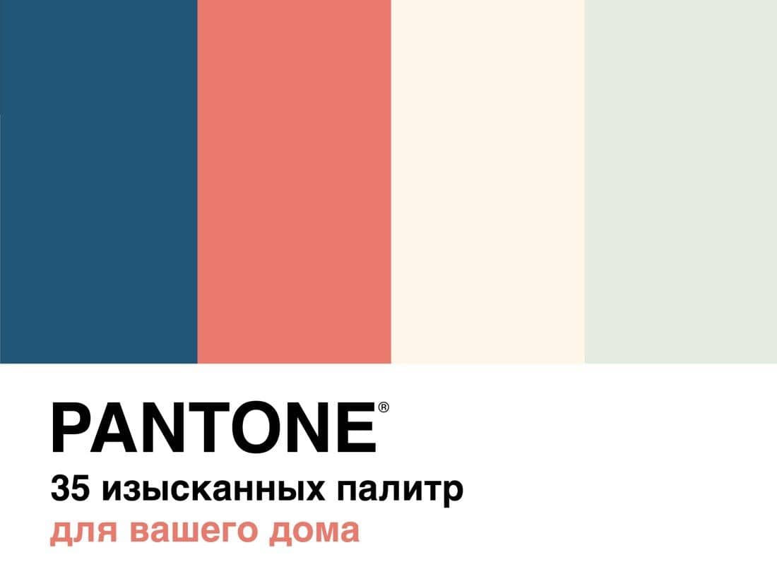 Pantone. 35 изысканных палитр для вашего дома — Сара Хиггинс