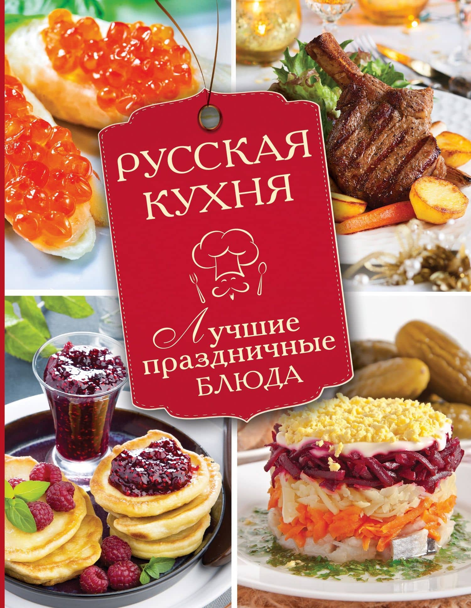 Русская кухня. Лучшие праздничные блюда