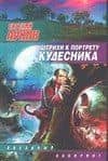 Штрихи к портрету кудесника
