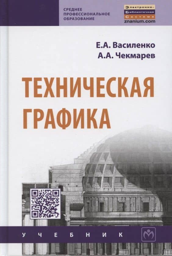 Техническая графика. Учебник