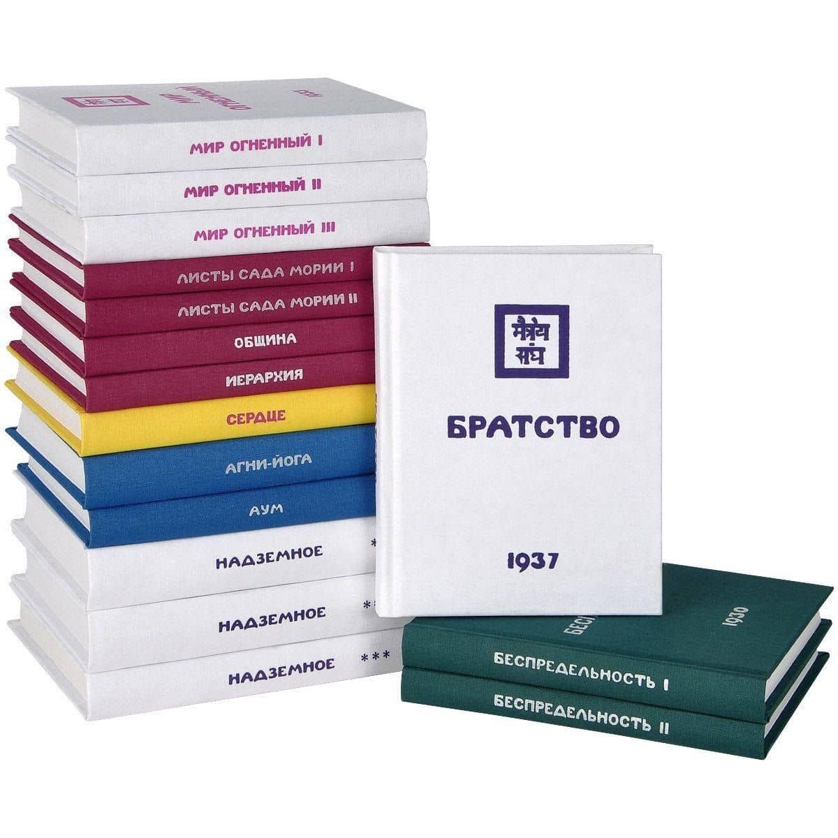Аум. Сердце. Братство. Мир огненный I. Мир огненный II. Мир огненный III. Листы Сада Мории I. Листы Сада Мории II. Надземное I. Надземное II. Надземное III. Община. Иерархия. Агни-Йога. Беспредельность I. Беспредельность II (комплект из 16 книг)