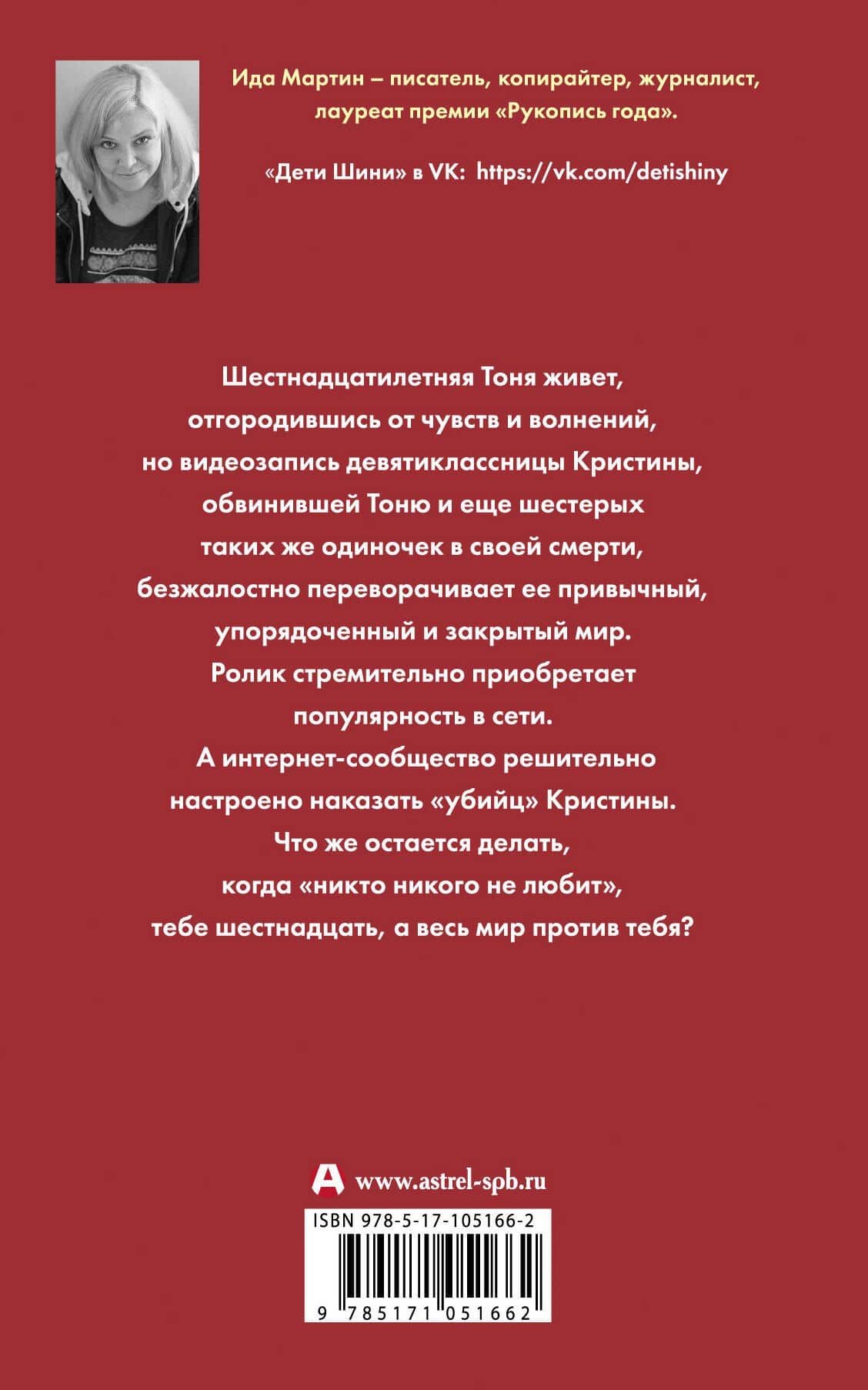 Дети Шини — Ида Мартин (2)