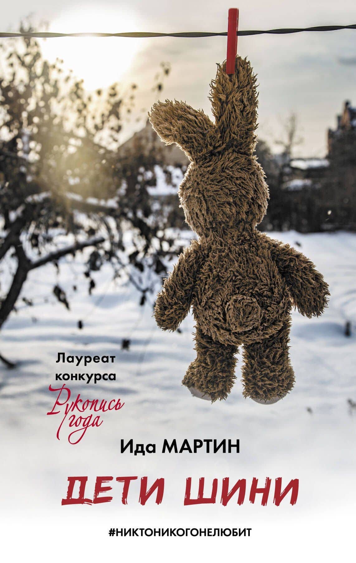 Дети Шини — Ида Мартин