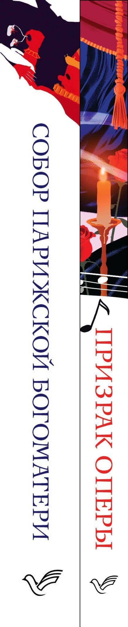 Набор "Отверженная любовь" ( из 2-х книг: "Призрак оперы", "Собор Парижской Богоматери") — Виктор Мари Гюго (3)