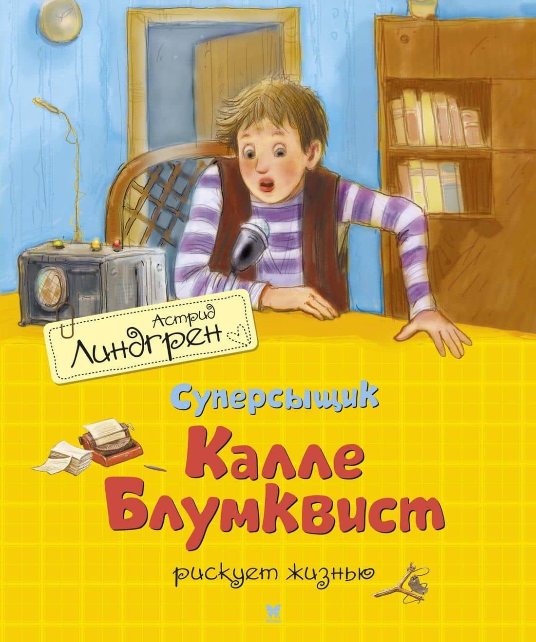 Суперсыщик Калле Блумквист рискует жизнью. Повесть — Астрид Анни Эмилия Линдгрен