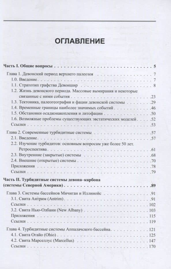 Девонский период верхнего палеозоя. Черные сланцы и генетически связанные с ними турбидиты (2)