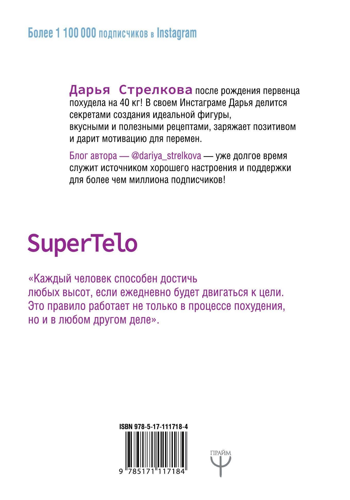 SuperTelo. Идеальная фигура навсегда. П4:#ПростыеПринципыПравильногоПитания — Дарья Сергеевна Стрелкова (2)