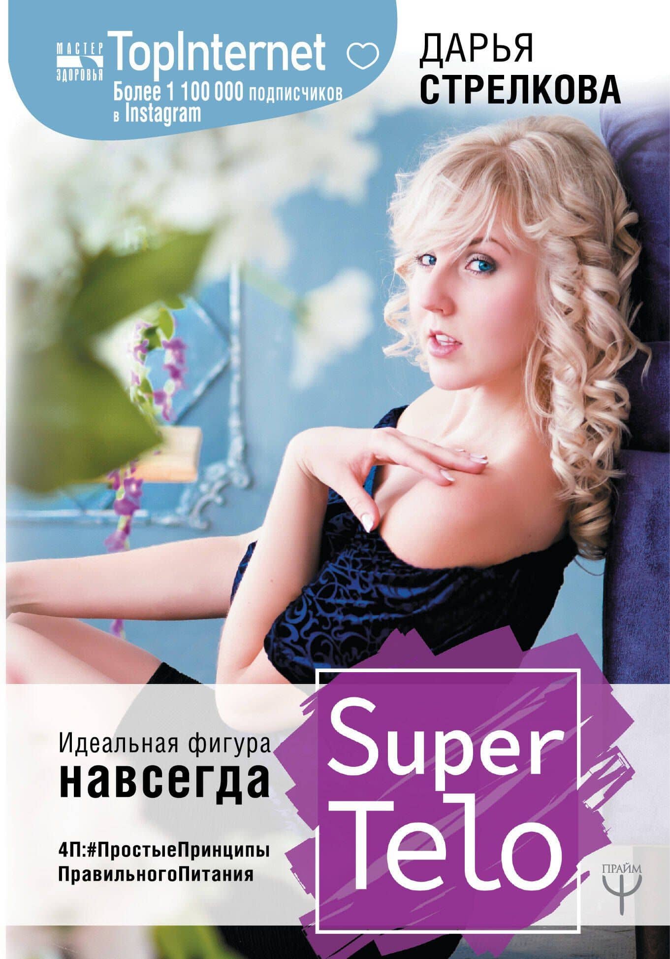 SuperTelo. Идеальная фигура навсегда. П4:#ПростыеПринципыПравильногоПитания — Дарья Сергеевна Стрелкова