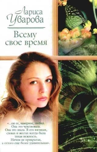 Всему свое время