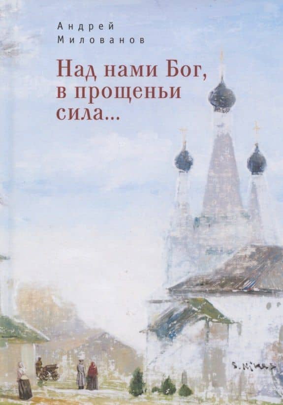 Над нами Бог, в прощеньи сила... — Андрей Милованов