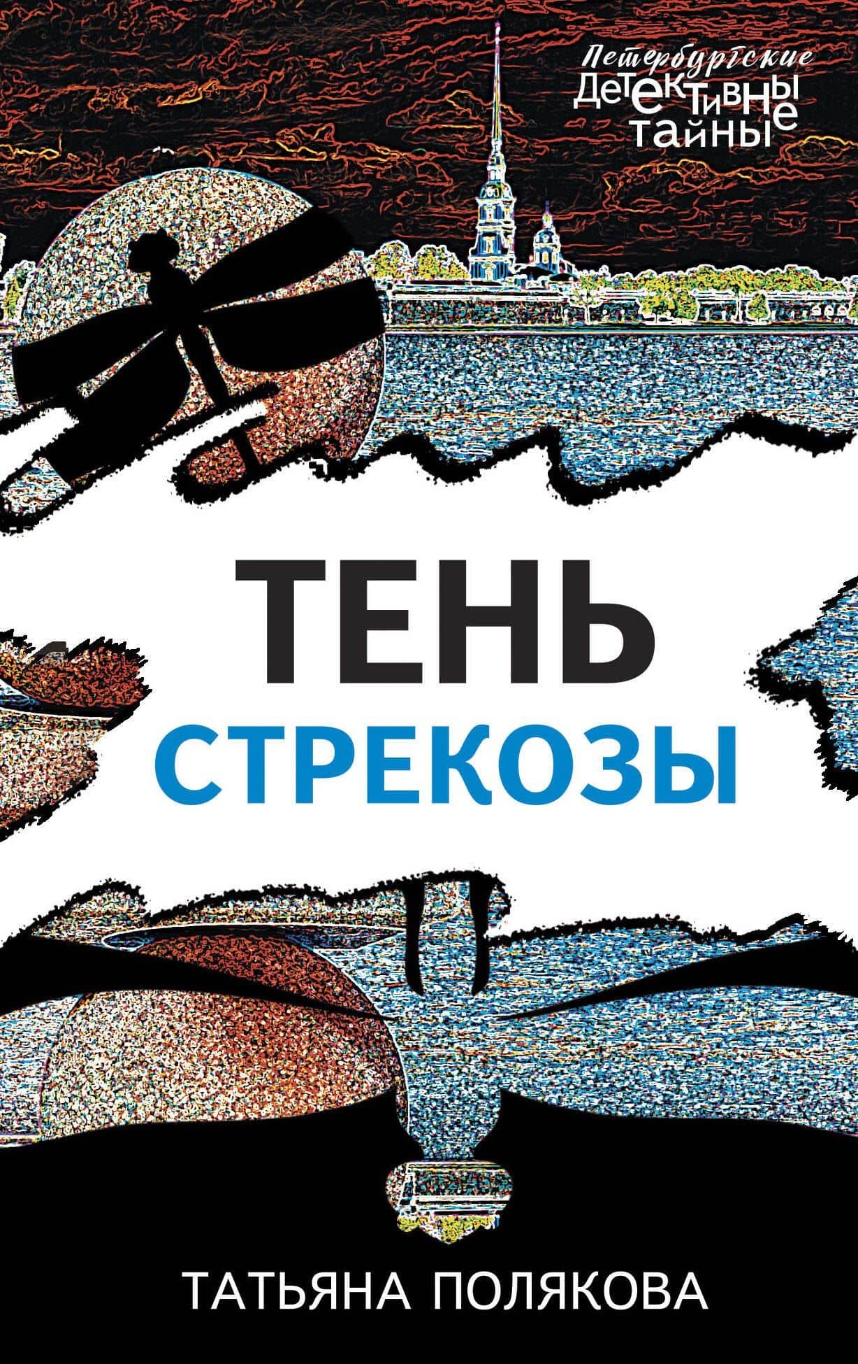 Тень стрекозы — Татьяна Викторовна Полякова