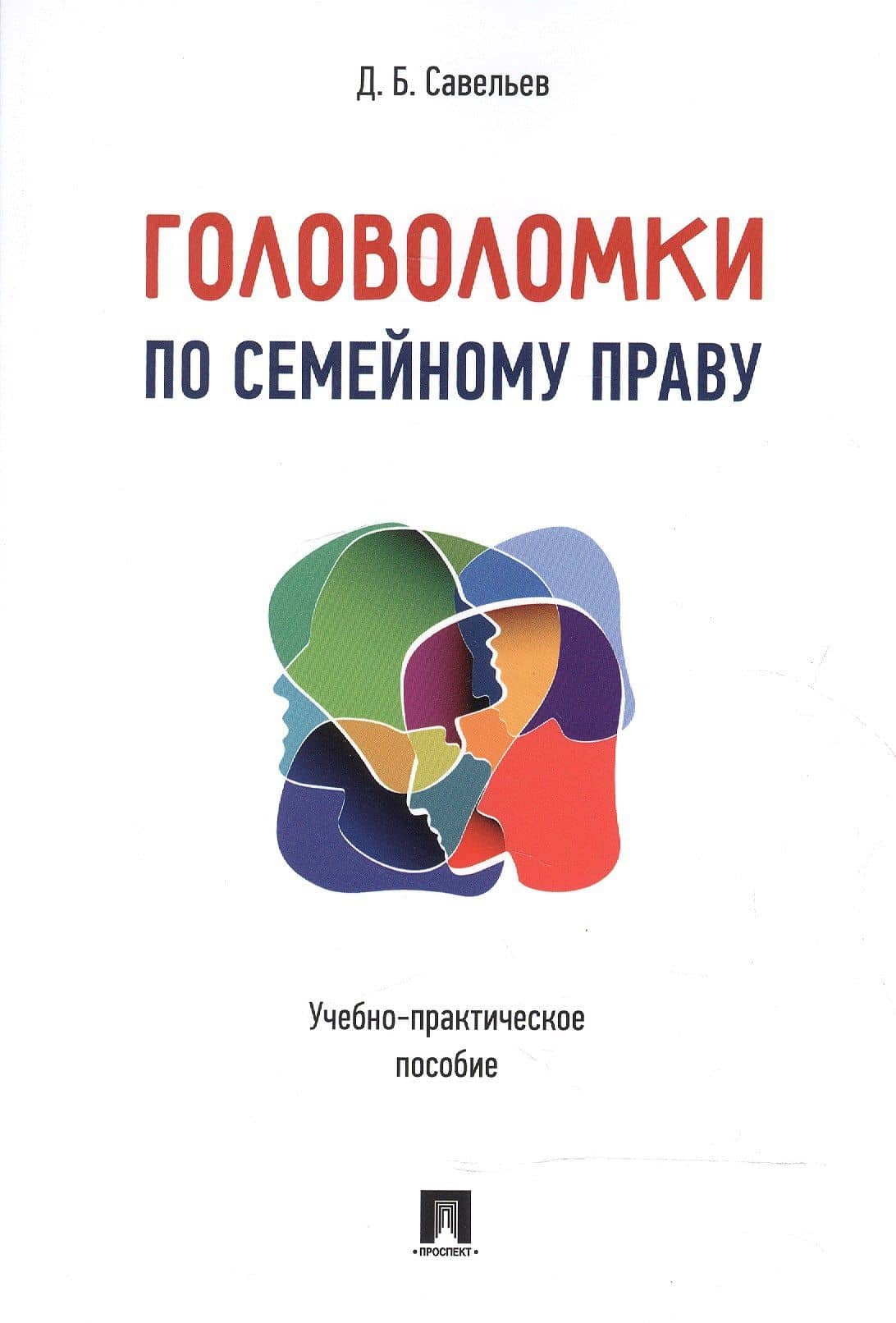 Головоломки по семейному праву. Учебно-практическое пос. — Дмитрий Борисович Савельев