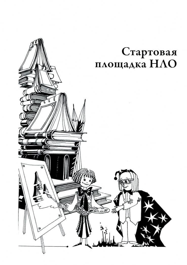 Педагогика НЛО, или Кому у кого учиться читать — Вадим Александрович Левин (2)