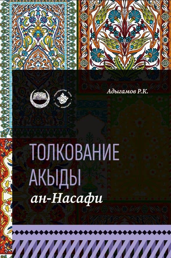 Толкование "Акыды" ан-Насафи — Рамиль Камилович Адыгамов