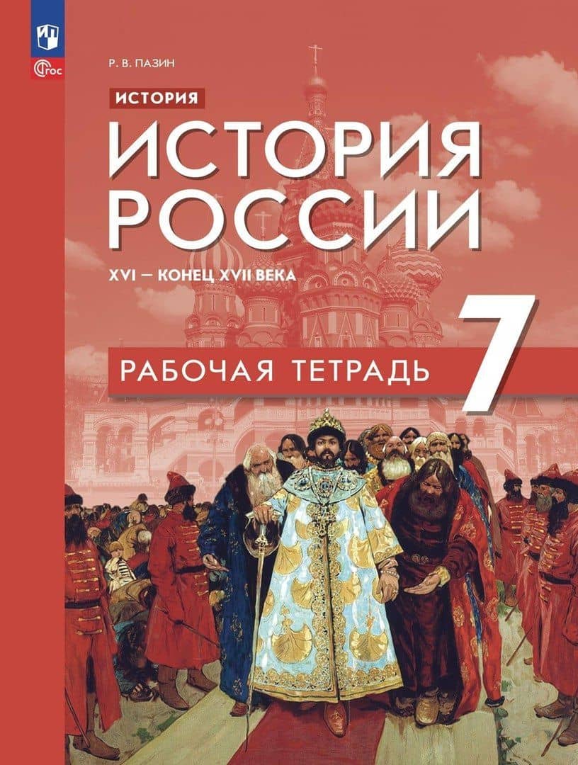 История. История России. XVI — конец XVII века. 7 класс. Рабочая тетрадь