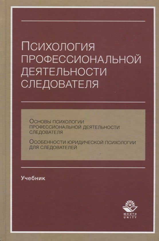 Психология профессиональной деятельности следователя Учебник (Аминов)