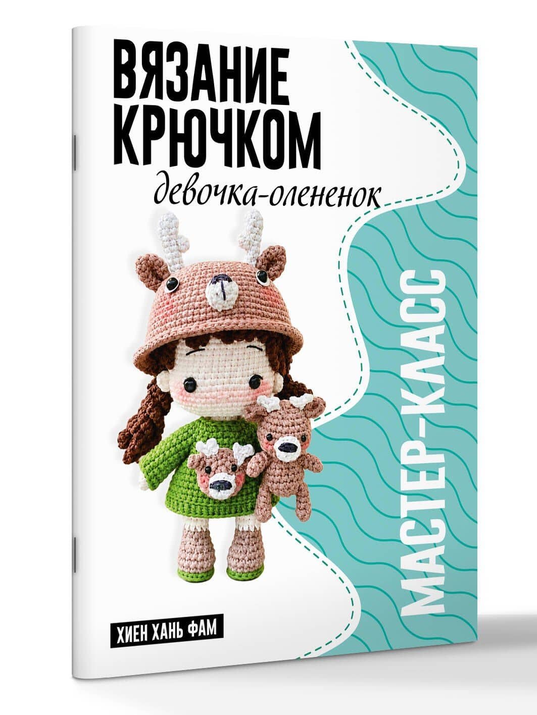 Девочка-олененок. Мастер-класс по вязанию крючком — Хань Фам Хиен (3)